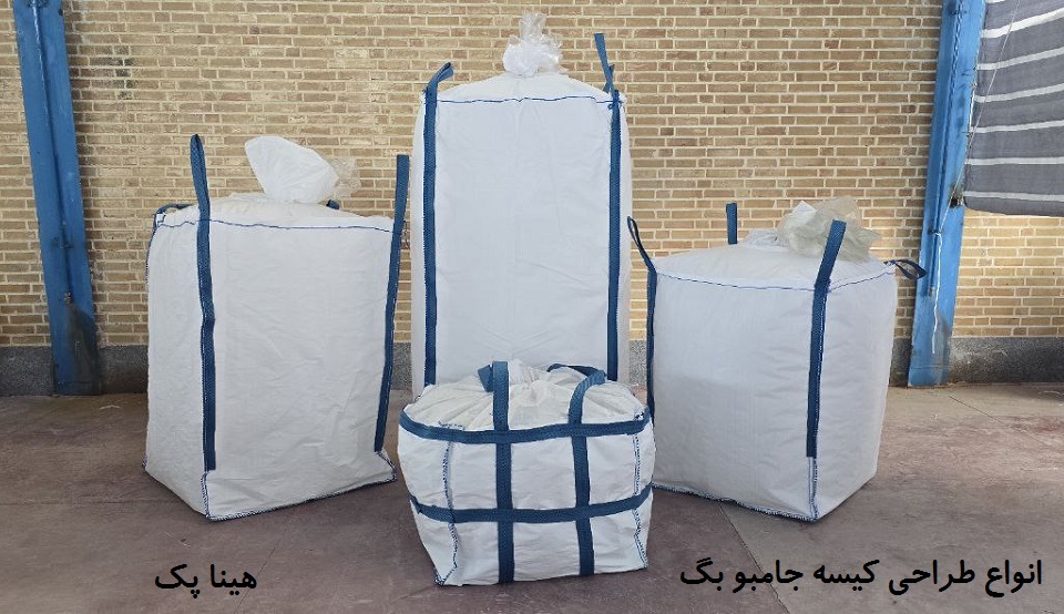 انواع جامبوبگ و کیسه بیگ بگ برای بسته‌بندی مواد فله